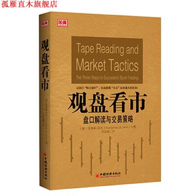【正版书】 观盘看市 （美）汉弗莱•尼尔（Humphrey B. Neill） 著,郭鉴镜　译 中国经济出版社