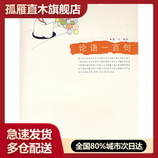 【正版】论语一百句-悦读经典小丛书 傅杰