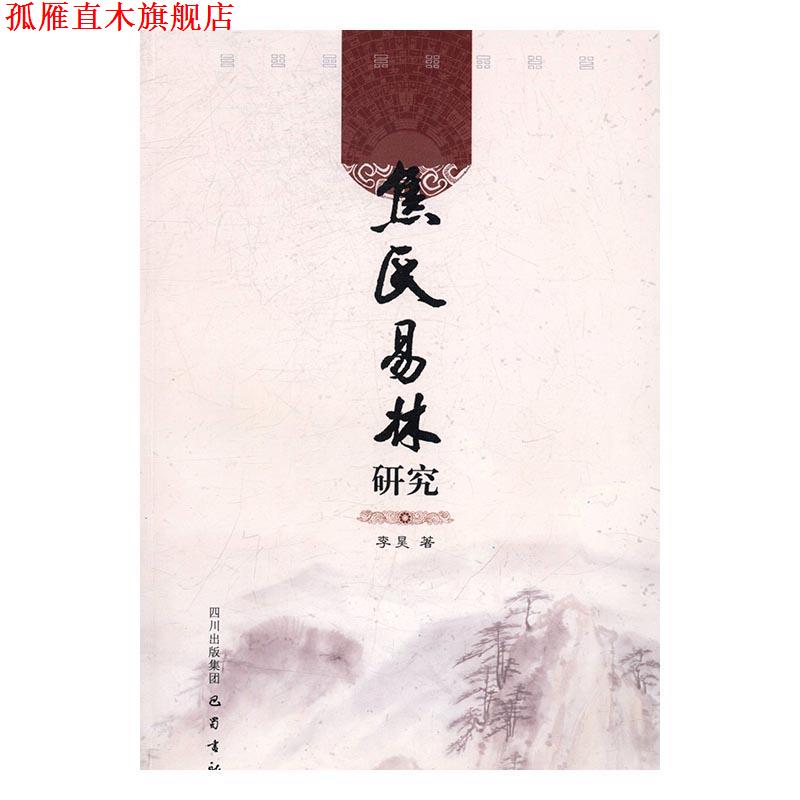 【正版书】 焦氏易林研究 李昊 巴蜀书社