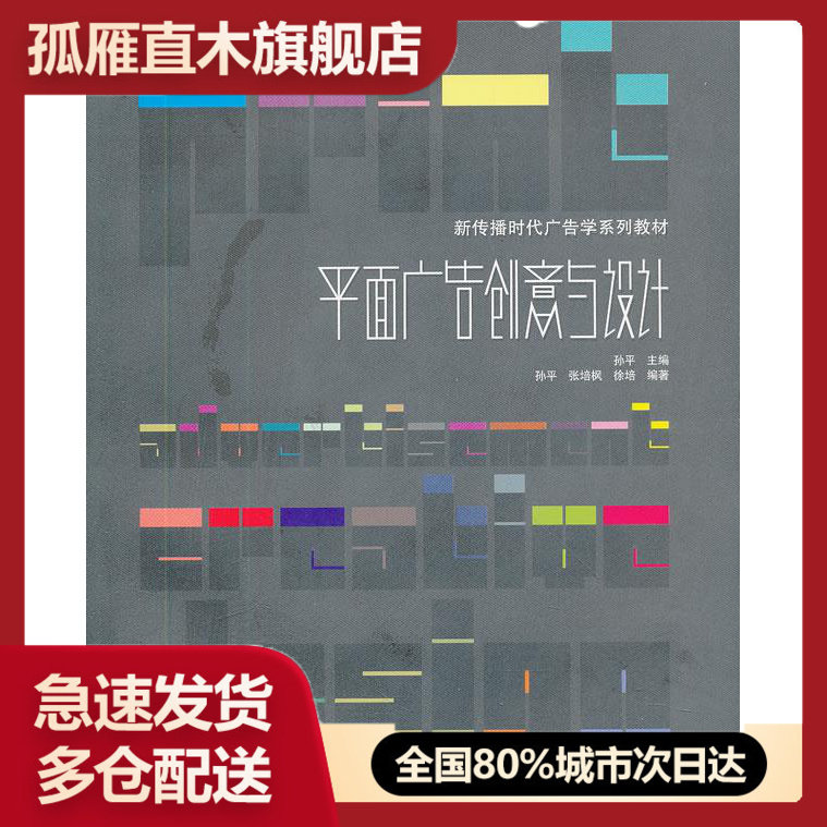 【正版书】平面广告创意与设计孙平中国人民大学出版社9787300141 孙平
