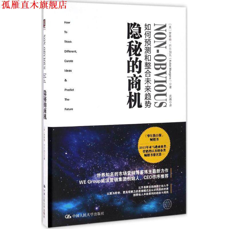 【正版书】 隐秘的商机:如何预测和整合未来趋势 【美】罗希特·巴尔加瓦(Rohit Bhargava) 中国人民大学出版社