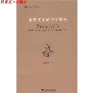 布罗代尔 史学解析 赖建诚 浙江大学出版 书 著 社 正版