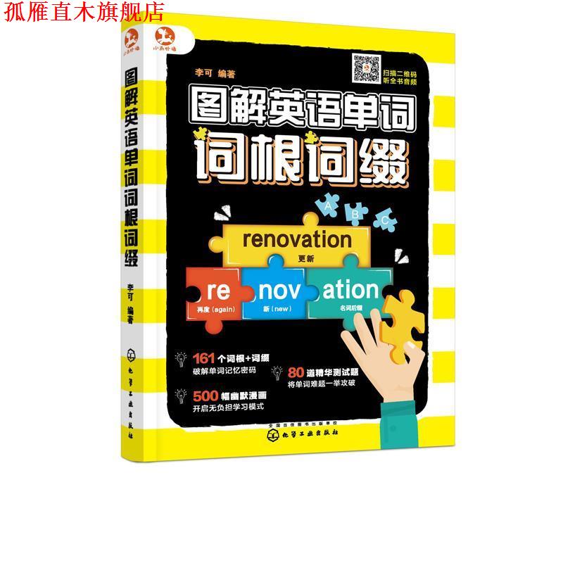 【正版书】 图解英语单词词根词缀 李可 著 化学工业出版社