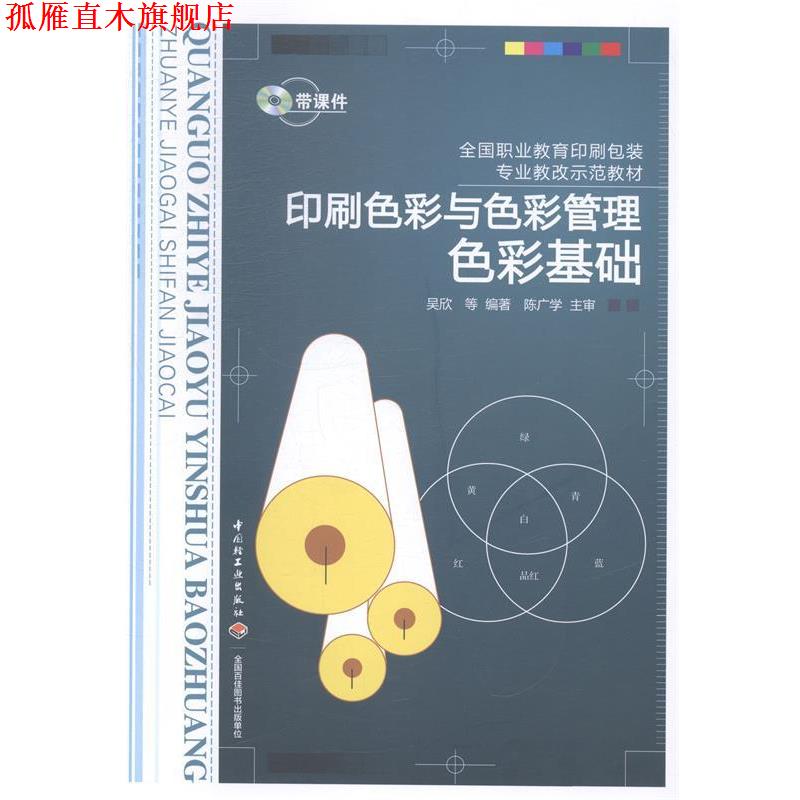 【正版书】 印刷色彩与色彩管理色彩基础 吴欣,付香芹,林璟琪 等编著 中国轻工业出版社