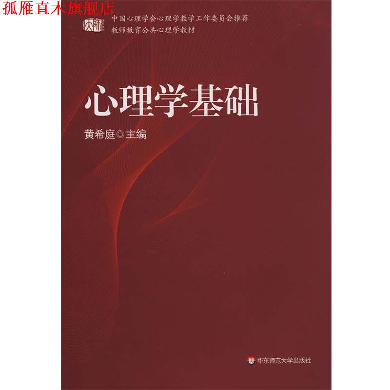 【正版书】 教师教育公共心理学教材:心理学基础 黄希庭 著,黄希庭 编 华东师范大学出版社