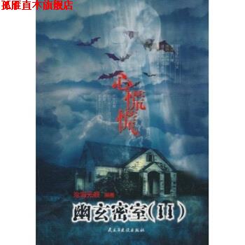 【正版书】 心慌慌:幽玄密室 沧海无痕 民主与建设出版社