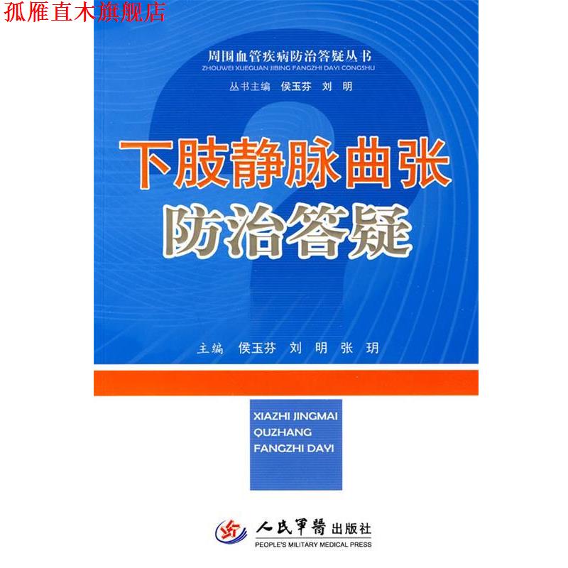 【正版书】 下肢静脉曲张防治答疑 侯玉芬 等主编 人民军医出版社