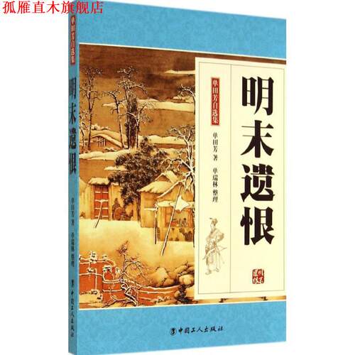 【正版书】 明末遗恨-单田芳自选集 单田芳　著,单瑞林　整理 工人出版社