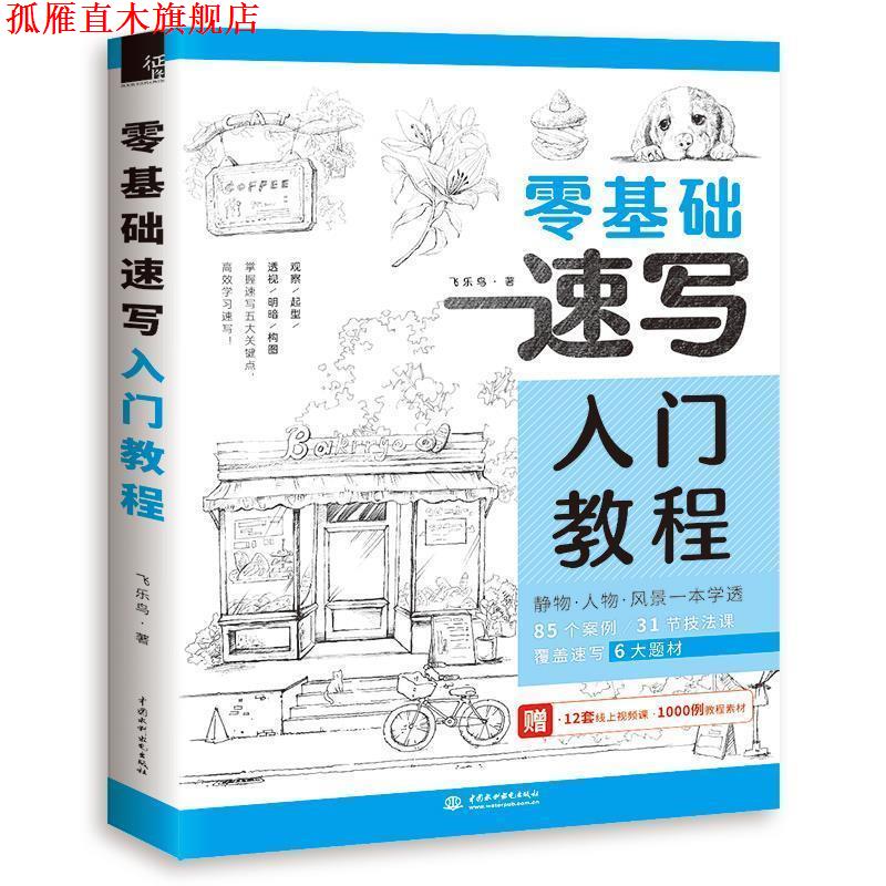 【正版书】 零基础速写入门教程 飞乐鸟 水利水电出版社