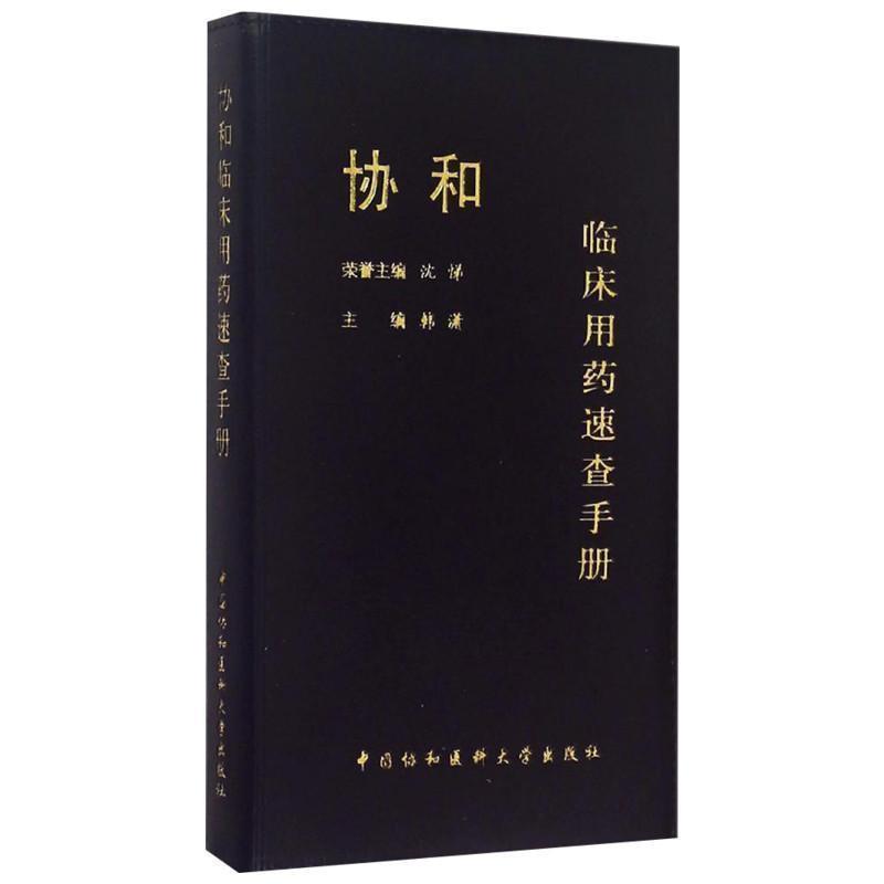 【正版书】 协和临床用药速查手册 沈悌,韩潇 中国协和医科大学出版社