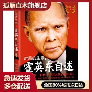 时局的生意:霍英东自述【正版书籍 闪电发货】