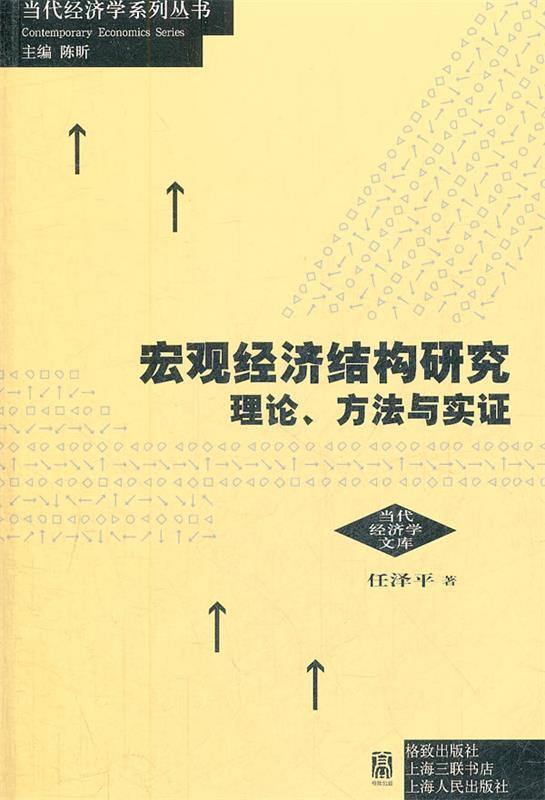 【正版书】 宏观经济结构研究:理论、方法与实证 任泽平　著 格致出版社