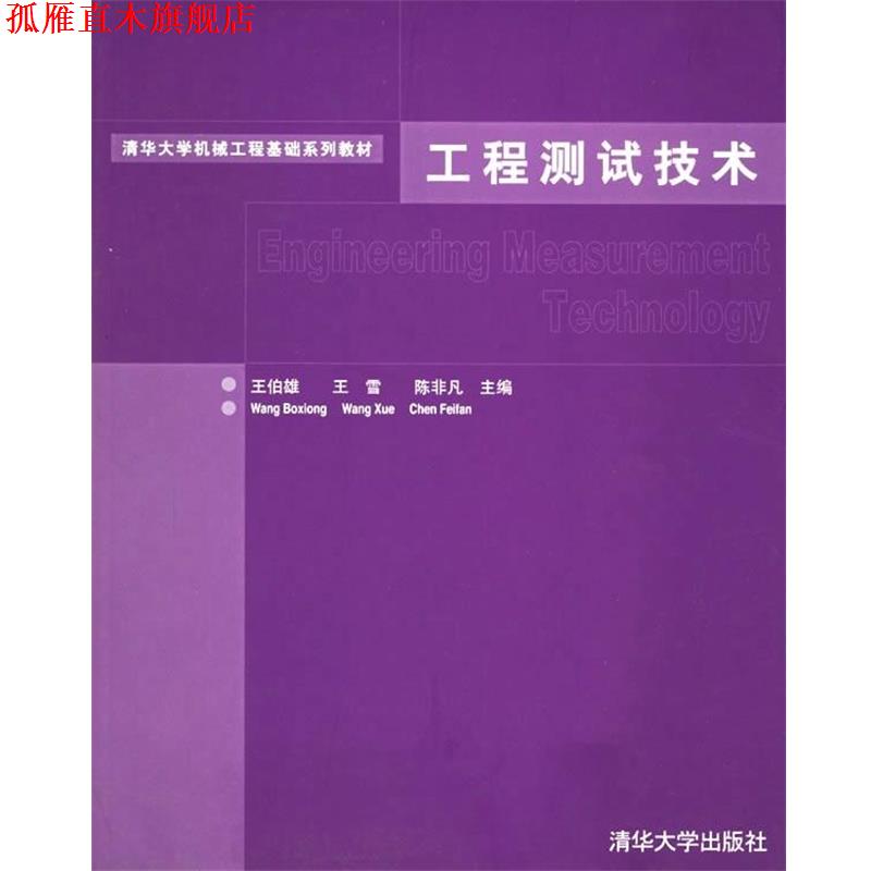 【正版书】 清华大学机械工程基础系列教材:工程测试技术 王伯雄,王雪,陈非凡 编 清华大学出版社图片