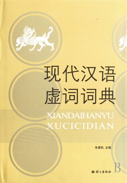 【正版书】现代汉语虚词词典(精)