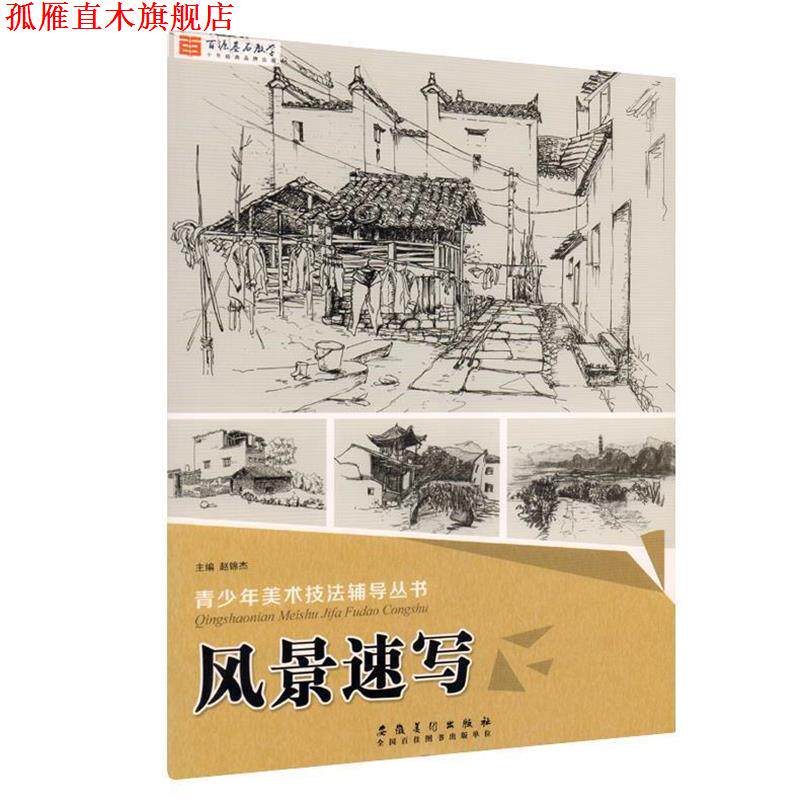 【正版书】 青少年美术技法辅导丛书:风景速写 赵锦杰 编 安徽美术出版社