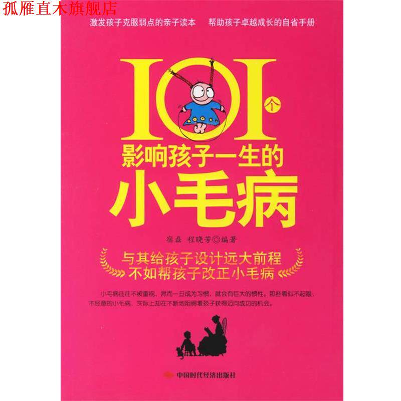 【正版书】 101个影响孩子一生的小毛病 宿磊,程晓芳 编著 中国时代经济出版社