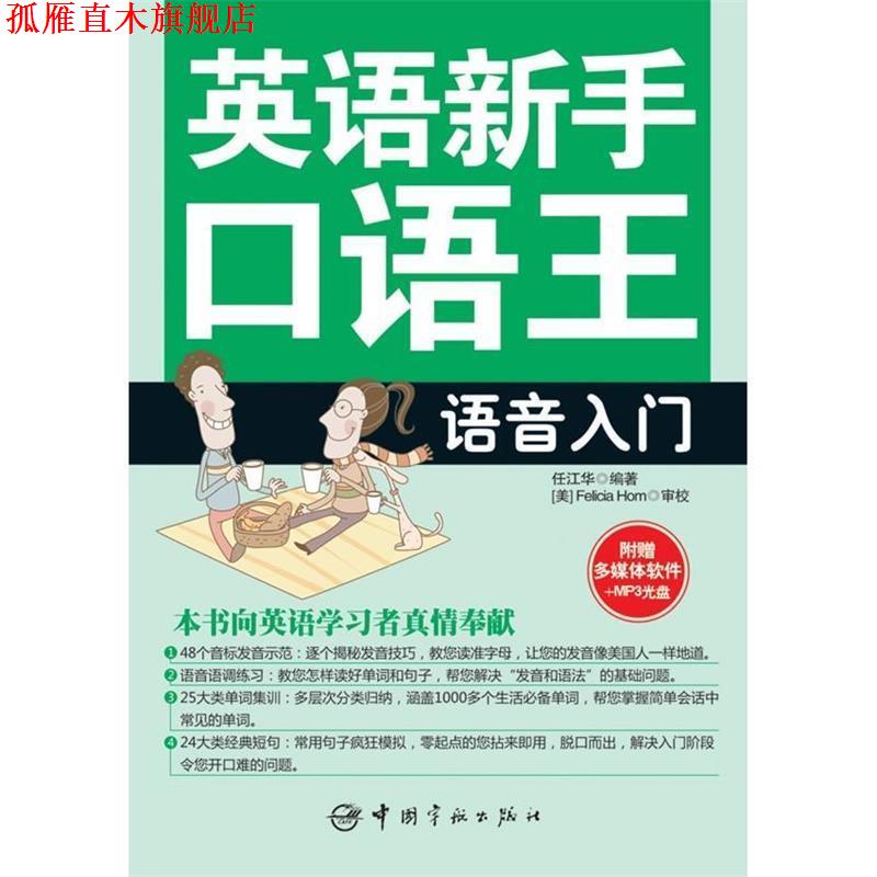 【正版书】 英语新手口语王-语音入门 任江华 编著 中国宇航出版社
