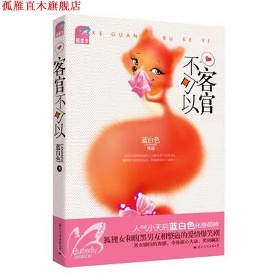 【正版书】 客官不可以 蓝白色 著 国际文化出版公司