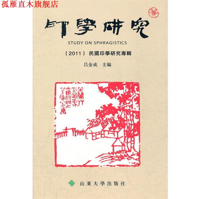 【正版书】 印学研究 吕金成 主编 山东大学出版社