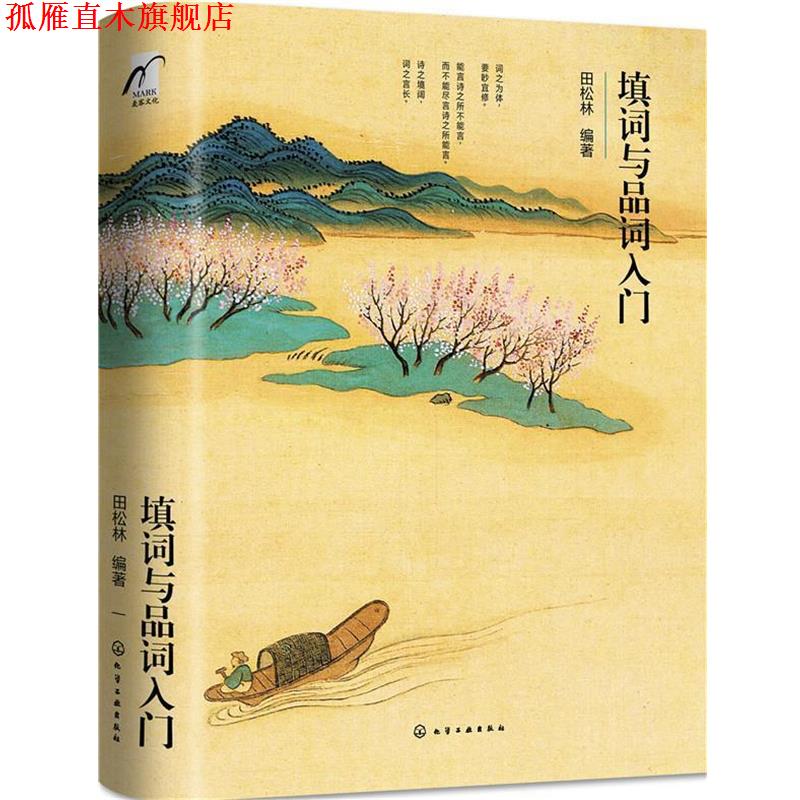 【正版书】 填词与品词入门 田松林 编著 化学工业出版社