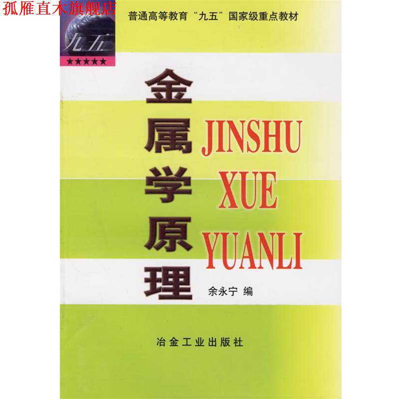 【正版书】 金属学原理 余永宁 编 冶金工业出版社