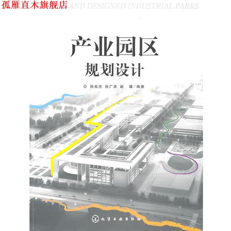 【正版书】 产业园区规划设计 孙兆杰,孙广庆,赵雄 编著 化学工业出版社