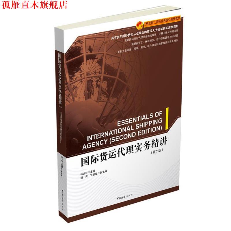 【正版书】 国际货运代理实务精讲 杨占林 中国海关出版社