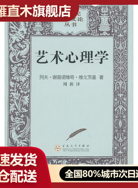 【正版】艺术心理学 []维戈茨基；周新