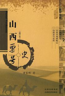【正版书】 山西票号史 黄鉴晖　著 山西经济出版社