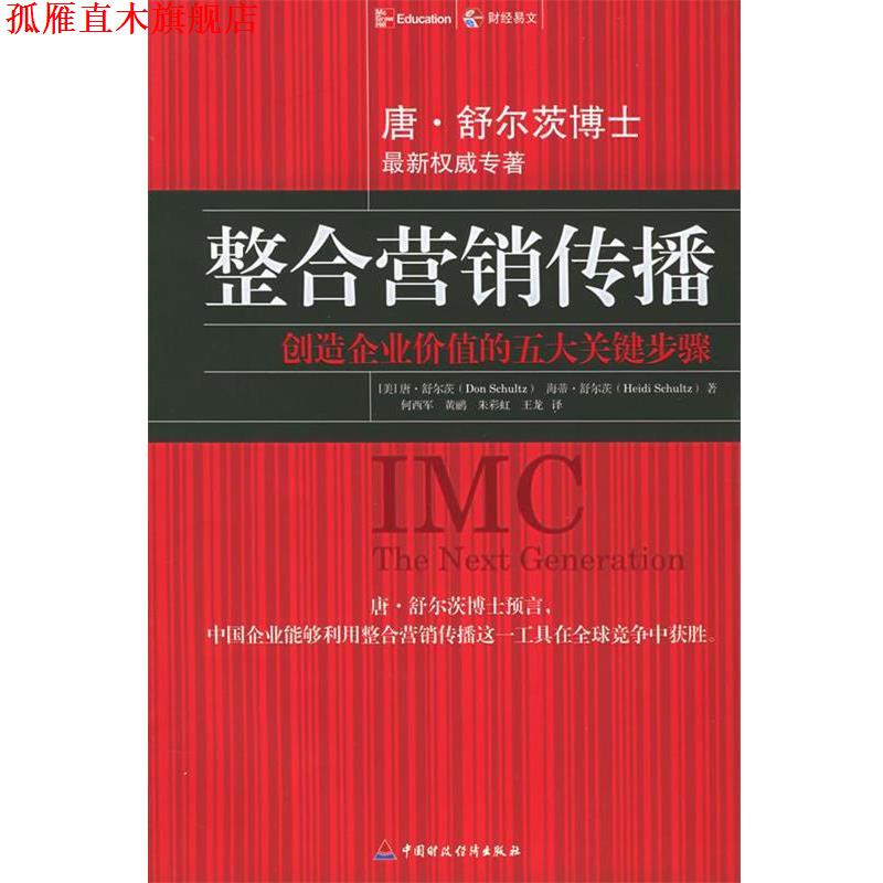 【正版书】 整合营销传播:创造企业价值的五大关键步骤 [美]唐·舒尔茨,[美]海蒂·舒尔茨 著,何西军,黄鹂 等译 中国财经出版社