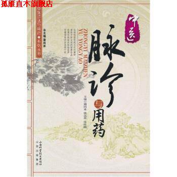 【正版书】 中医脉诊与用药 谭同来,姚远林,张咏梅 著 山西科学技术出版社