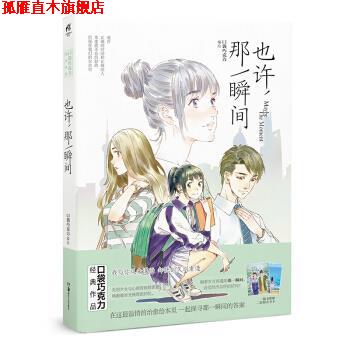 【正版书】 也许，那一瞬间 知名漫画家口袋巧克力作品 天闻角川 口袋巧克力 湖南美术出版社