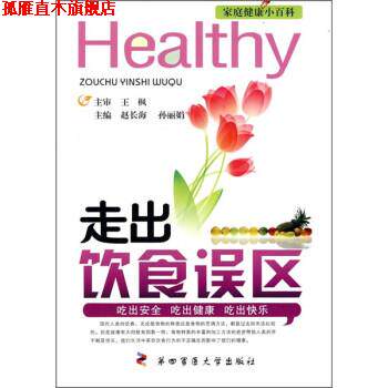 【正版书】 走出饮食误区 赵长海,孙丽娟 编 第四军医大学出版社