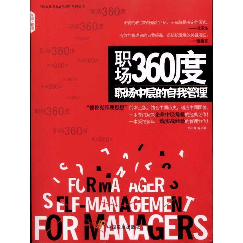 【正版书】 职场360度:职场中层的自我管理 刘平青 等 著 中国发展出版社