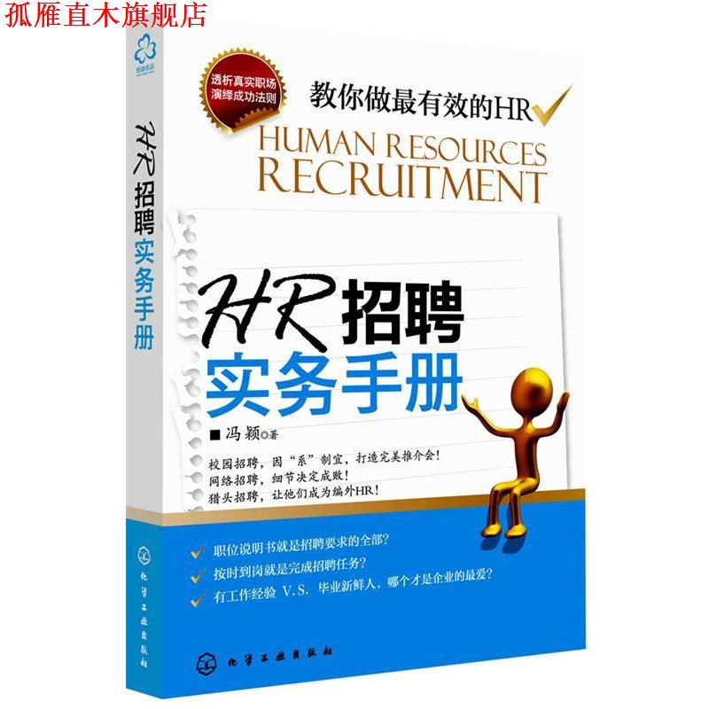 【正版书】 HR招聘实务手册 冯颖 著 化学工业出版社