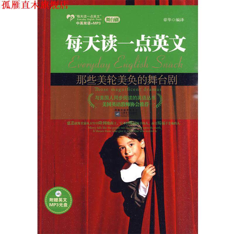 【正版书】 那些美轮美奂的舞台剧--美国英语教师协会，甄选西方经典名剧，附赠MP3光盘 章华 编译 江苏文艺出版社