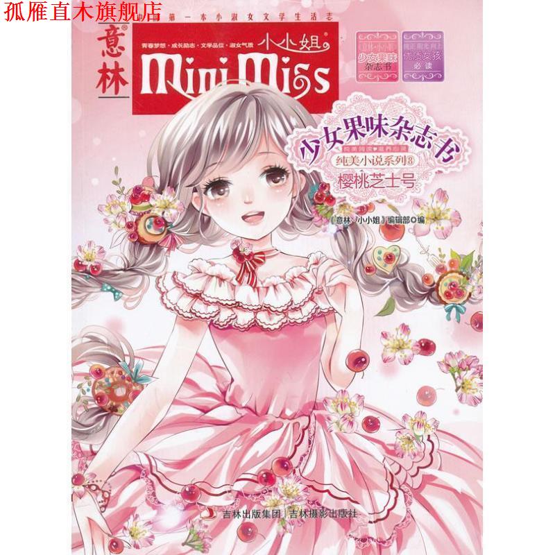 【正版书】 樱桃芝士号-少女果味杂志书-意林-小小姐 《意林·小小姐》编辑部 编 吉林摄影出版社