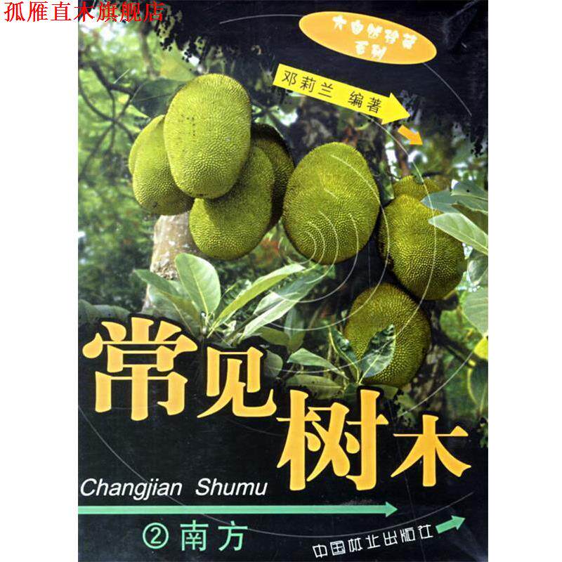 【正版书】 常见树木：2南方 大自然珍藏系列 邓莉兰 编著 中国林业出版社