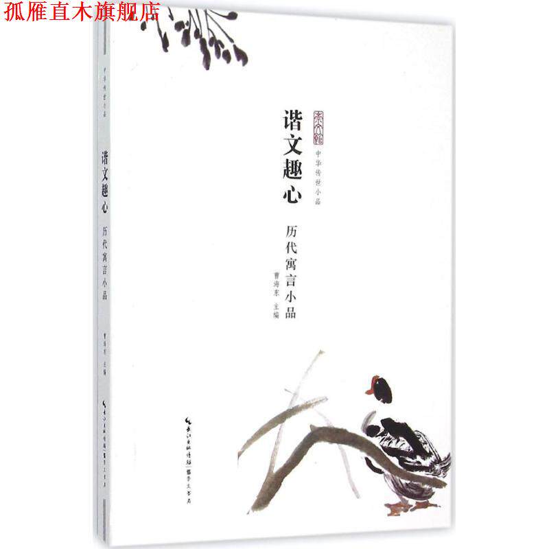 【正版书】 谐文趣心—历代寓言小品 曹海东 主编