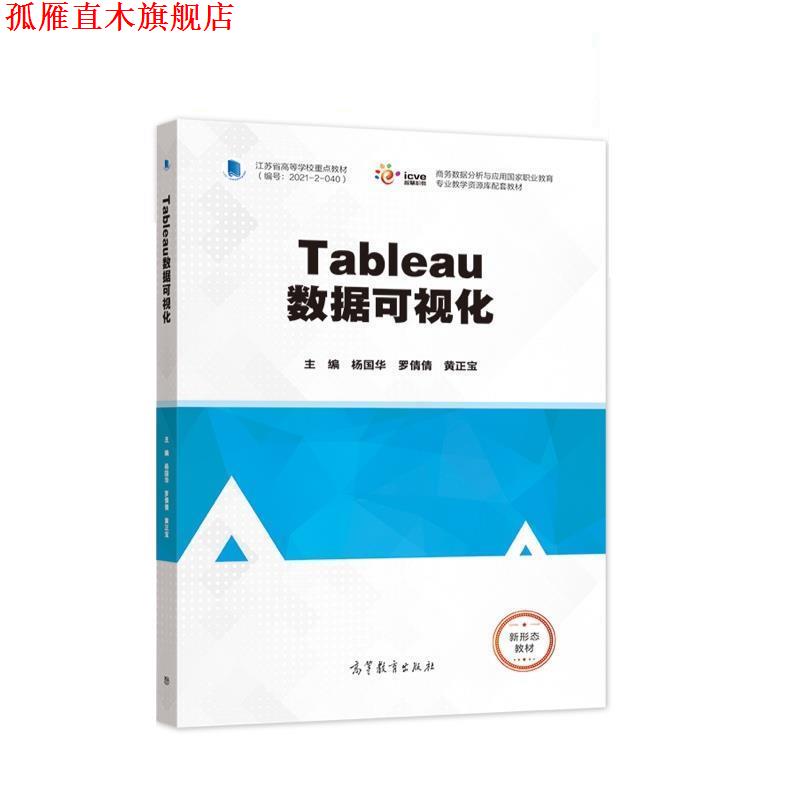 【正版书】 Tableau数据可视化 杨国华,罗倩倩,黄正宝 高等教育出版社