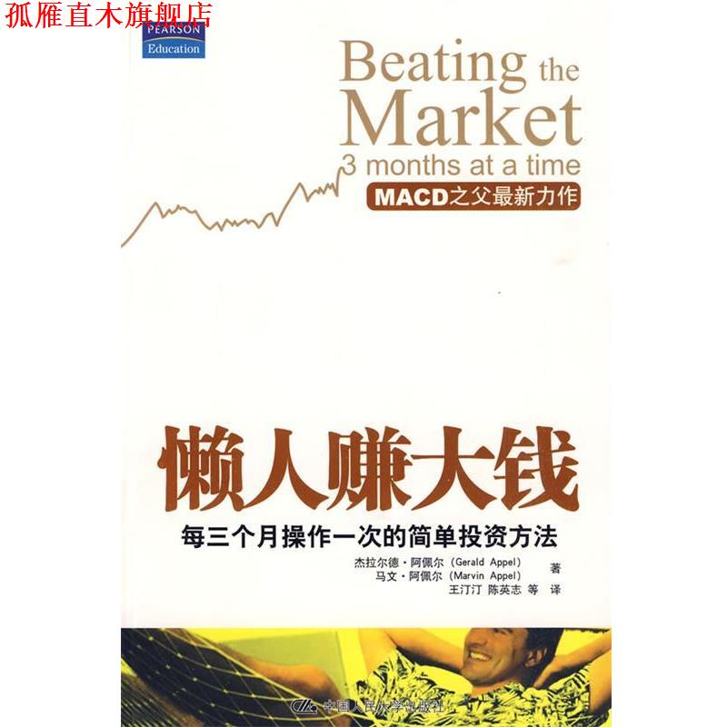 【正版书】 懒人赚大钱:每三个月操作一次的简单投资方法 杰拉尔德·阿佩尔(Gerald Appel) 中国人民大学出版社