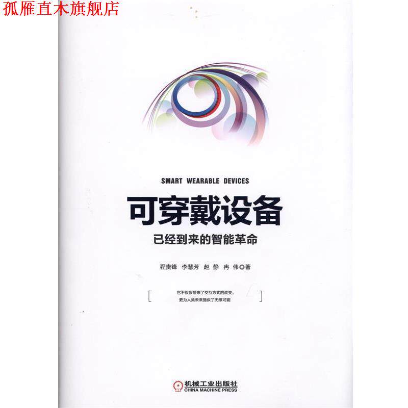 【正版书】 可穿戴设备:已经到来的智能革命 程贵锋 等著 机械工业出版社