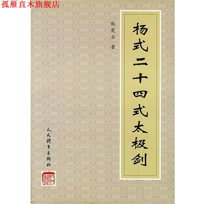 【正版书】 杨式二十四式太极剑 张楚全 编著 人民体育出版社