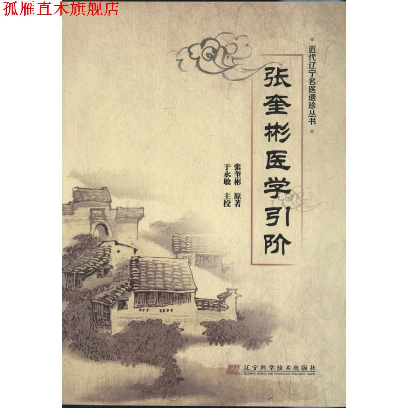 【正版书】 近代辽宁名医遗珍系列-张奎彬医学引阶 张奎彬 著 辽宁科学技术出版社