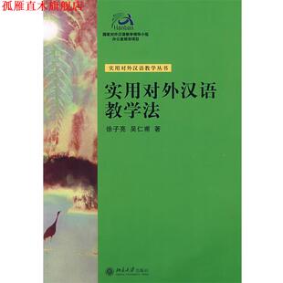 实用对外汉语教学法 实用对外汉语教学丛书 北京大学出版 正版 社 著 书 吴仁甫 徐子亮