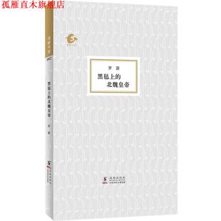 海豚书馆 黑毡上 海豚出版 正版 社 著 书 罗新 北魏皇帝