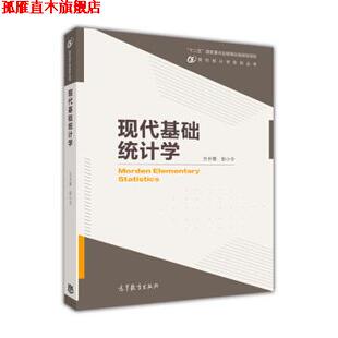 【正版书】 现代基础统计学 方开泰,彭小令 编 高等教育出版社