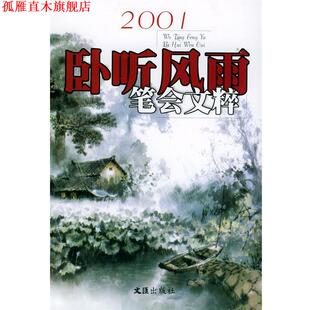 【正版书】 卧听风雨:2001年笔会文粹 文汇报笔会编辑部 编 文汇出版社