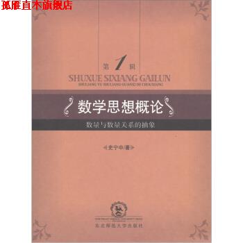 【正版书】 数学思想概论：数量与数量关系的抽象 史宁中 著 东北师范大学出版社