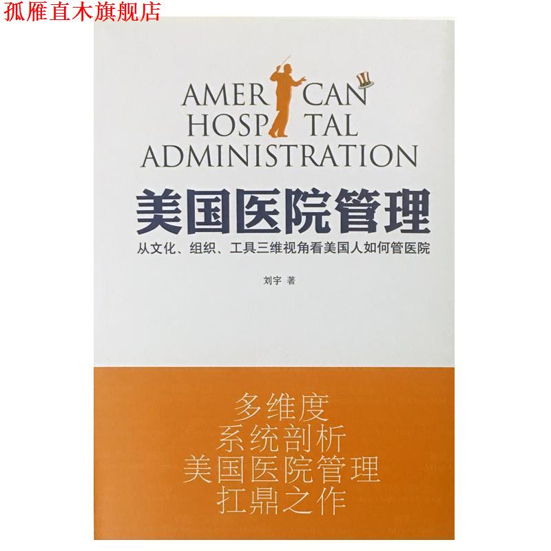【正版书】 美国医院管理 刘宇 光明日报出版社